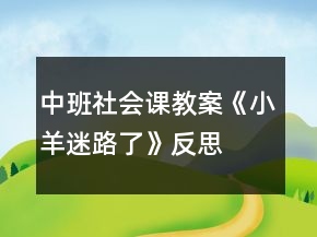 中班社會課教案《小羊迷路了》反思