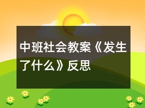 中班社會教案《發(fā)生了什么》反思