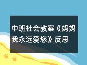 中班社會(huì)教案《媽媽我永遠(yuǎn)愛您》反思