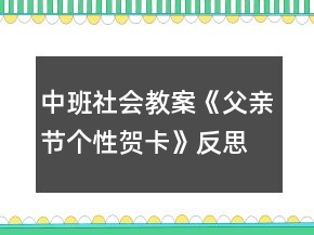 中班社會教案《父親節(jié)個性賀卡》反思