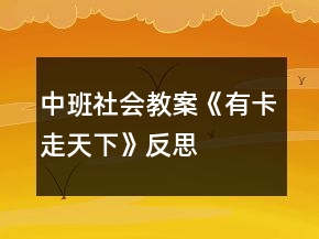 中班社會(huì)教案《有卡走天下》反思
