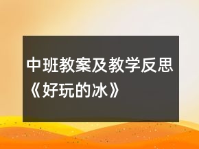 中班教案及教學反思《好玩的冰》