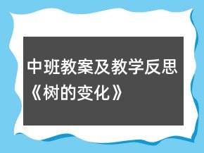 中班教案及教學(xué)反思《樹的變化》