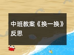 中班教案《換一換》反思