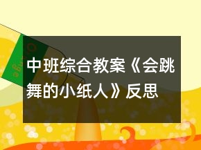 中班綜合教案《會跳舞的小紙人》反思