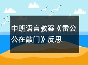 中班語(yǔ)言教案《雷公公在敲門》反思