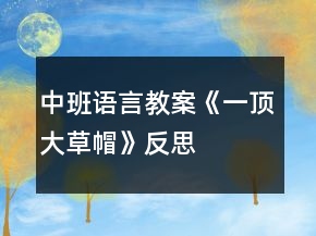 中班語言教案《一頂大草帽》反思