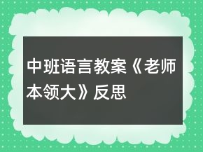 中班語言教案《老師本領大》反思