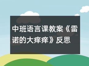 中班語言課教案《雷諾的大癢癢》反思