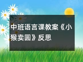 中班語言課教案《小猴賣圓》反思