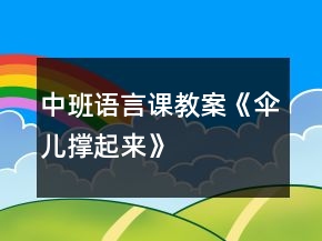 中班語言課教案《傘兒撐起來》