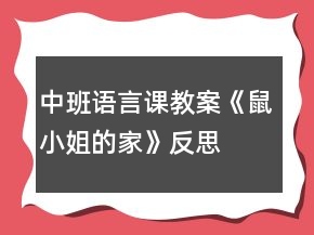 中班語言課教案《鼠小姐的家》反思