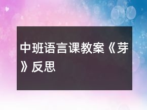 中班語言課教案《芽》反思