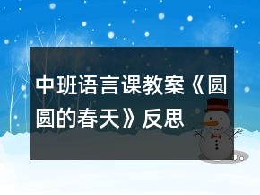 中班語(yǔ)言課教案《圓圓的春天》反思