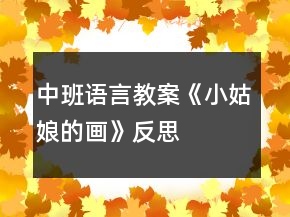中班語(yǔ)言教案《小姑娘的畫(huà)》反思