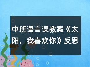 中班語言課教案《太陽，我喜歡你》反思