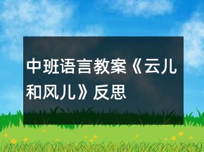 中班語言教案《云兒和風兒》反思