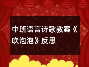 中班語(yǔ)言詩(shī)歌教案《吹泡泡》反思