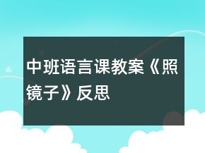 中班語言課教案《照鏡子》反思