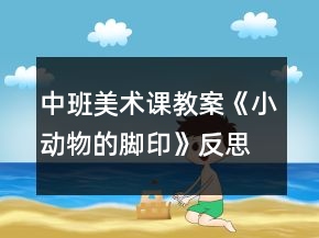 中班美術(shù)課教案《小動物的腳印》反思