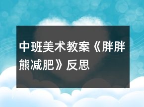 中班美術(shù)教案《胖胖熊減肥》反思