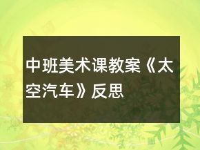 中班美術(shù)課教案《太空汽車》反思