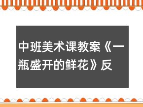 中班美術(shù)課教案《一瓶盛開的鮮花》反思