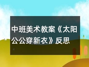 中班美術(shù)教案《太陽公公穿新衣》反思