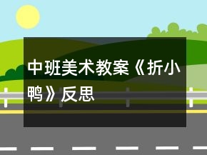中班美術(shù)教案《折小鴨》反思