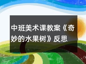 中班美術(shù)課教案《奇妙的水果樹》反思