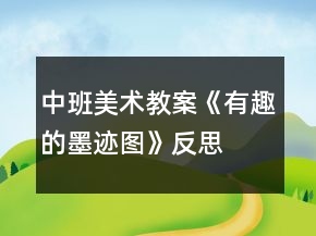中班美術教案《有趣的墨跡圖》反思