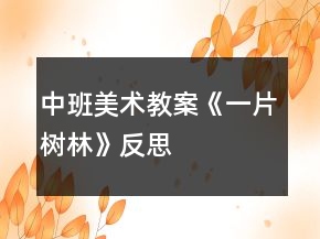 中班美術教案《一片樹林》反思