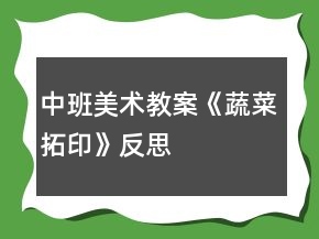 中班美術(shù)教案《蔬菜拓印》反思