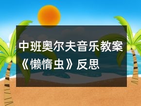 中班奧爾夫音樂教案《懶惰蟲》反思