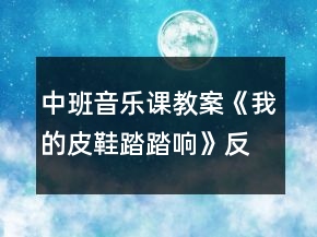 中班音樂課教案《我的皮鞋踏踏響》反思