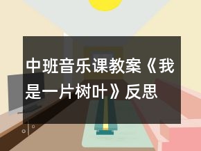 中班音樂(lè)課教案《我是一片樹(shù)葉》反思