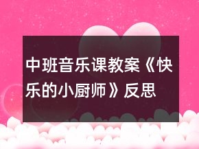 中班音樂課教案《快樂的小廚師》反思