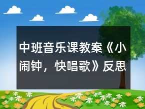 中班音樂課教案《小鬧鐘，快唱歌》反思