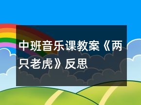中班音樂(lè)課教案《兩只老虎》反思