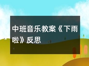 中班音樂教案《下雨啦》反思