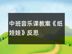 中班音樂課教案《紙娃娃》反思