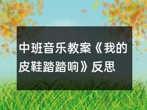 中班音樂(lè)教案《我的皮鞋踏踏響》反思