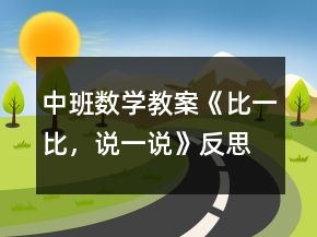 中班數學教案《比一比，說一說》反思