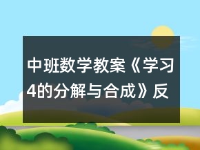 中班數(shù)學(xué)教案《學(xué)習(xí)4的分解與合成》反思