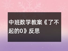 中班數(shù)學(xué)教案《了不起的“0”》反思