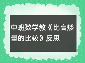 中班數(shù)學教《比高矮（量的比較）》反思