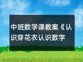 中班數(shù)學(xué)課教案《認(rèn)識(shí)穿花衣認(rèn)識(shí)數(shù)字寶寶4和5》反思