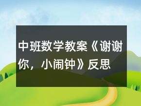 中班數(shù)學(xué)教案《謝謝你，小鬧鐘》反思