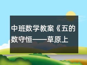 中班數(shù)學(xué)教案《五的數(shù)守恒――草原上的舞會》反思