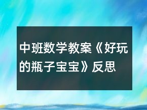 中班數(shù)學(xué)教案《好玩的瓶子寶寶》反思